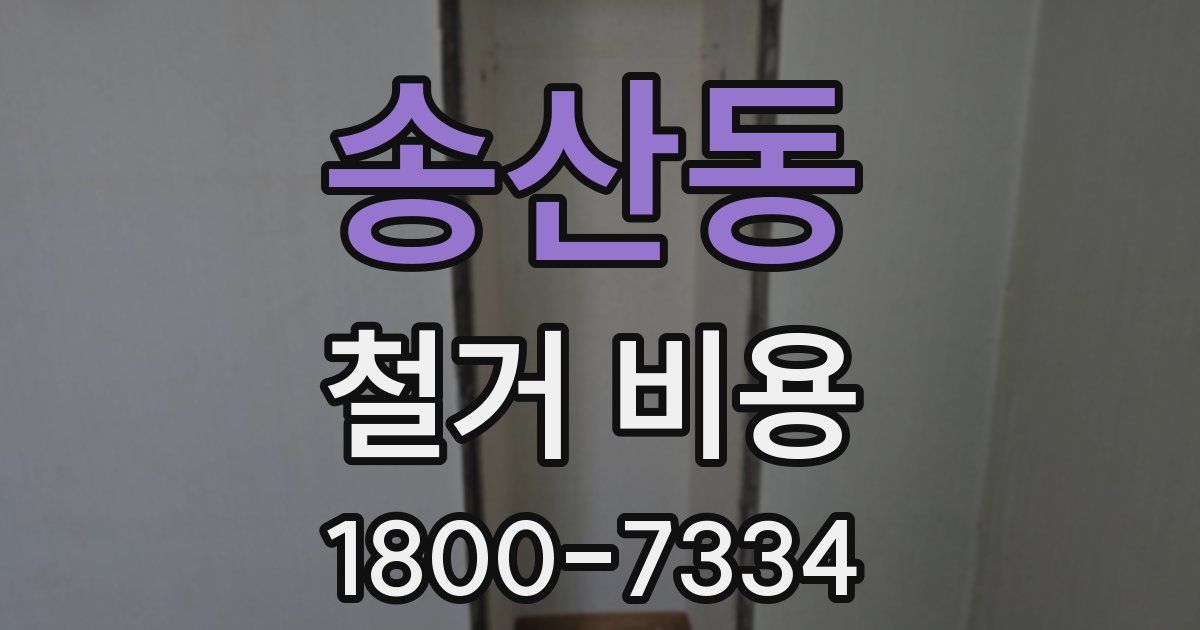 송산동 철거 비용