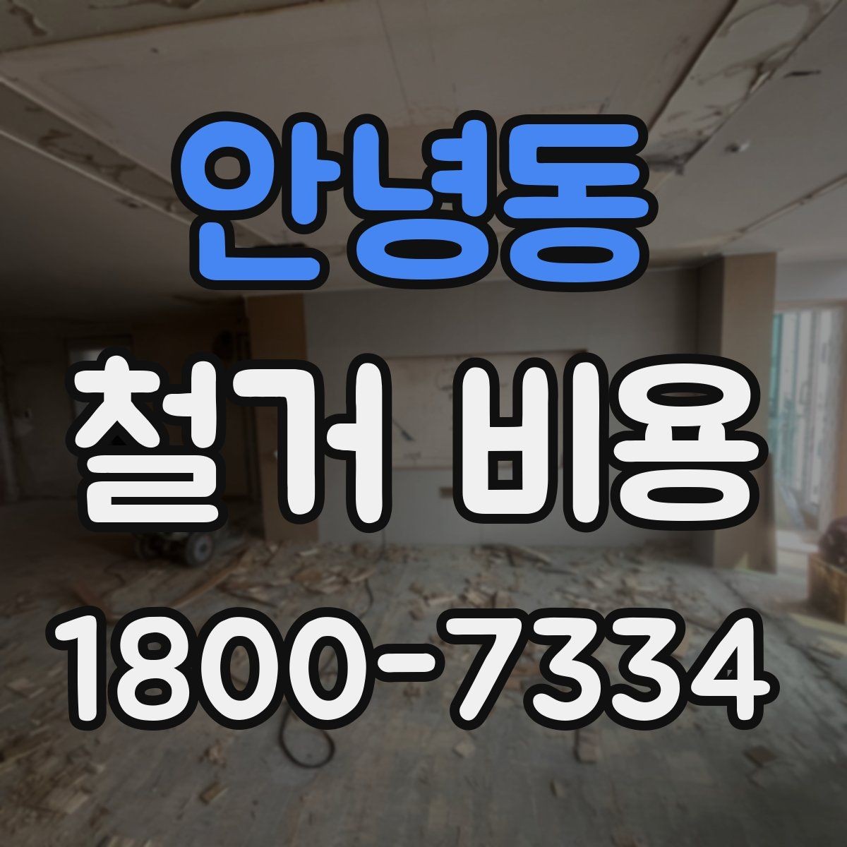 안녕동 철거 비용 정리: 현장별 견적 포인트
