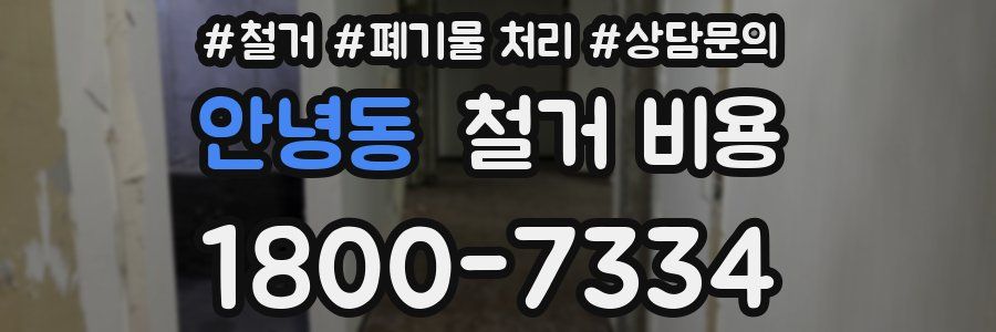 안녕동 철거 비용