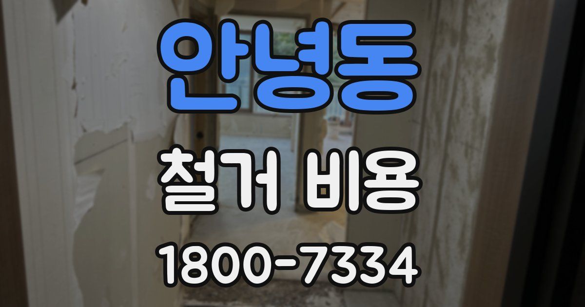 안녕동 철거 비용