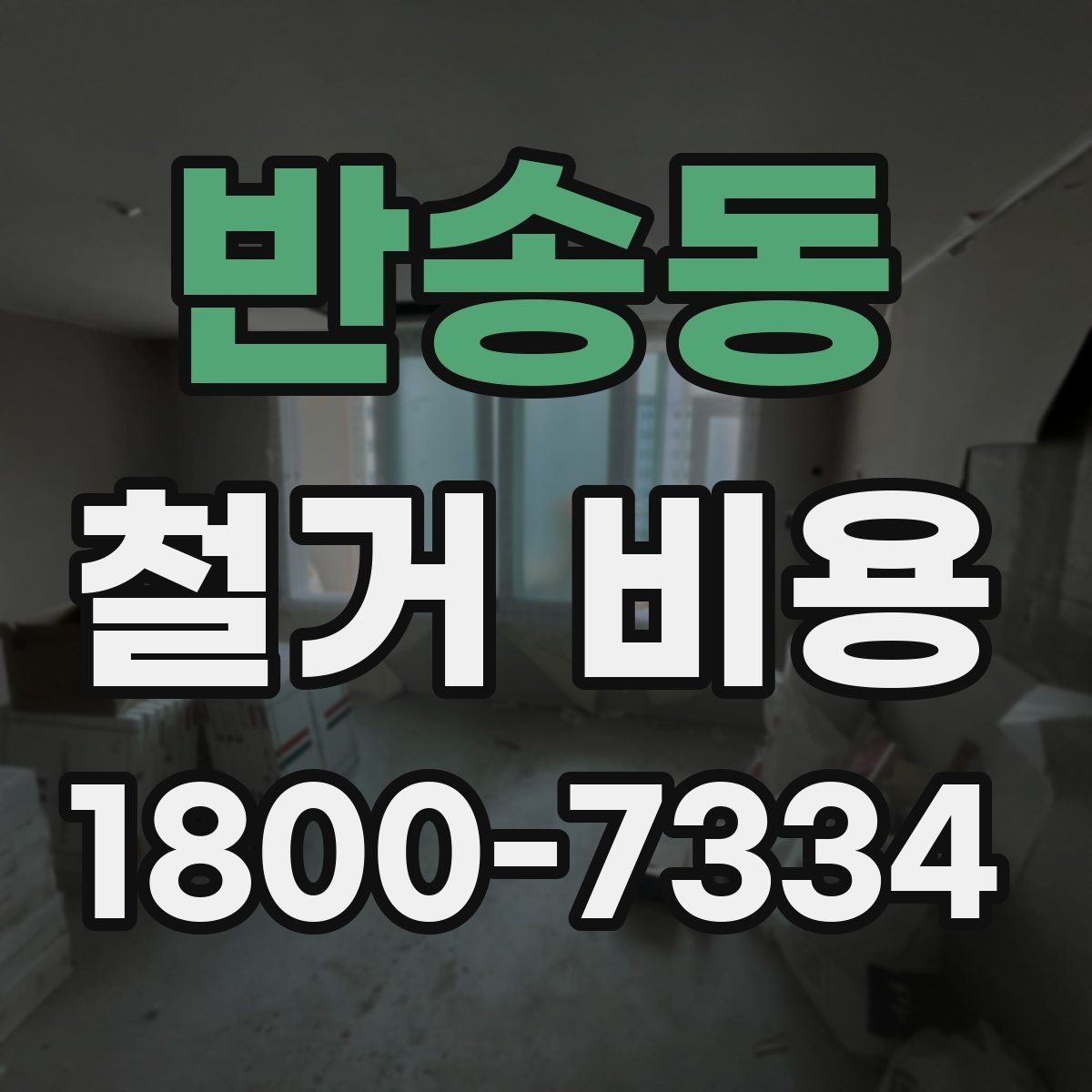 반송동 철거 비용 안내를 이해하는 실용적인 방법