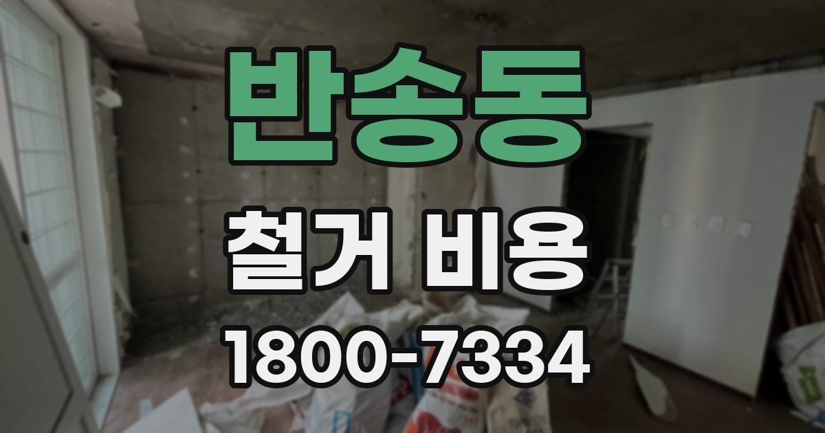 반송동 철거 비용