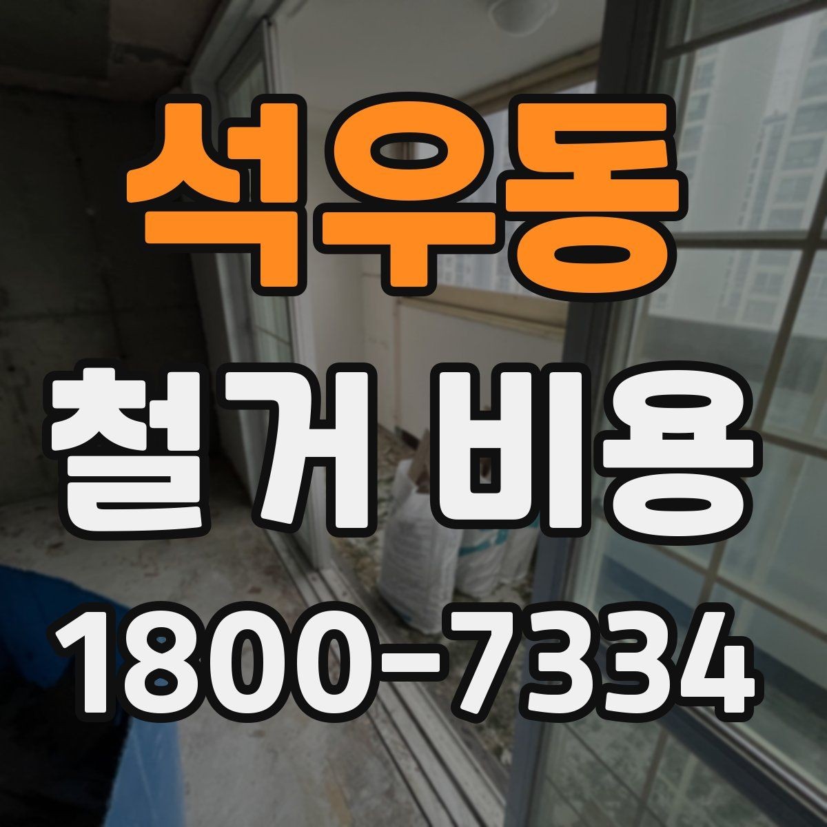 석우동 철거 비용 계산 시 현장 여건이 중요한 이유