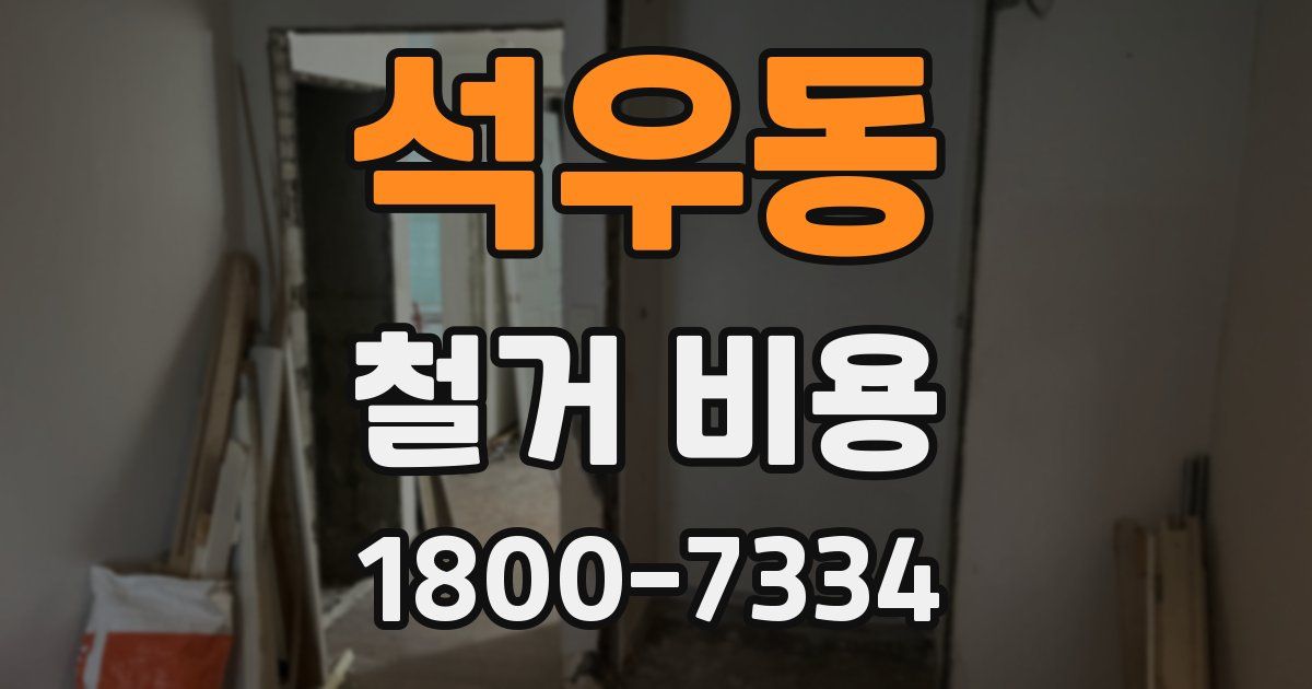 석우동 철거 비용