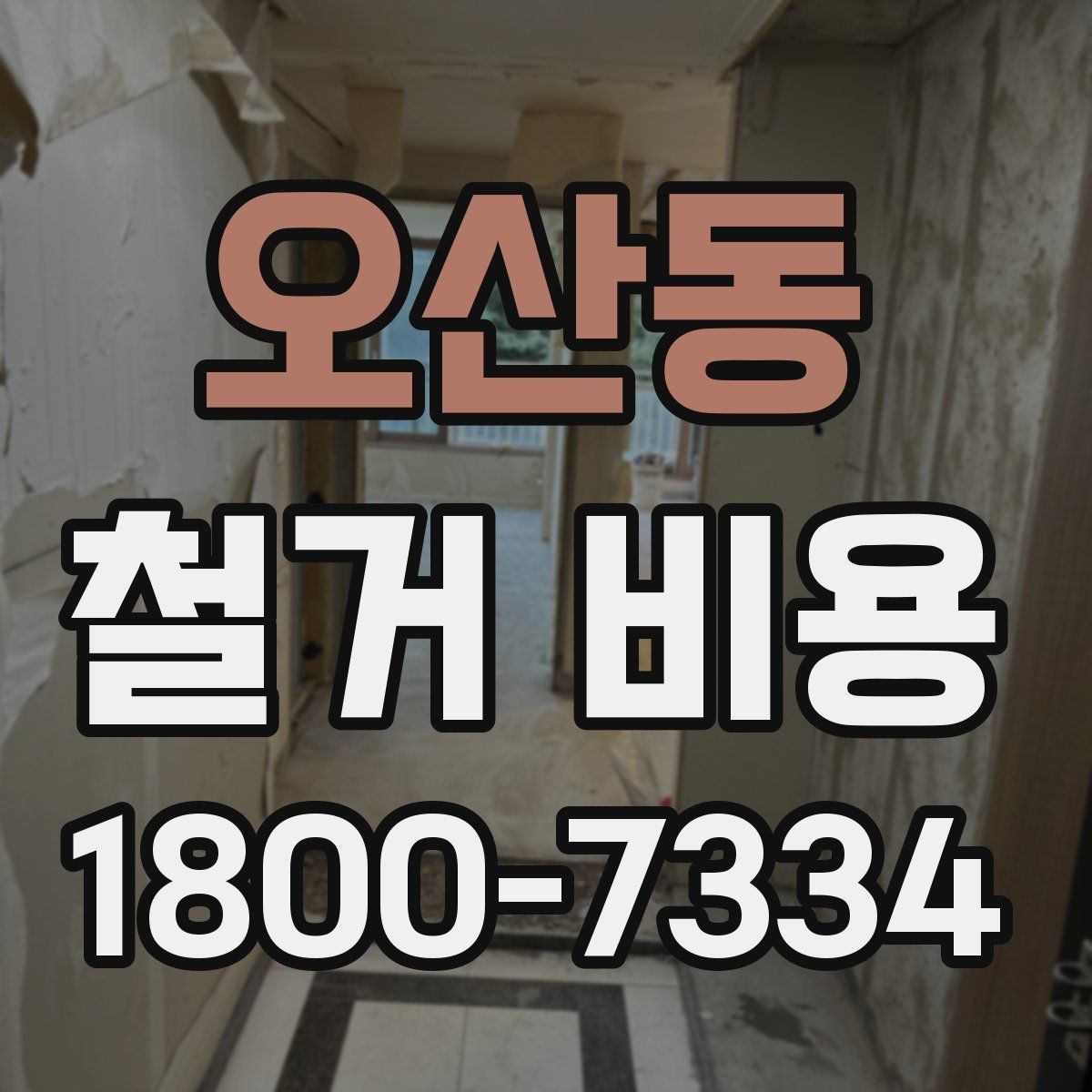 오산동 철거 비용 관련 현장 상담 팁