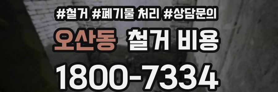 오산동 철거 비용