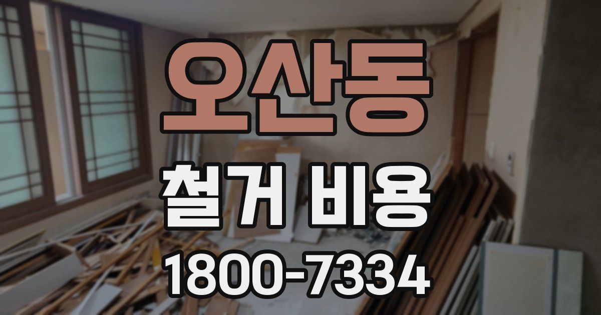 오산동 철거 비용
