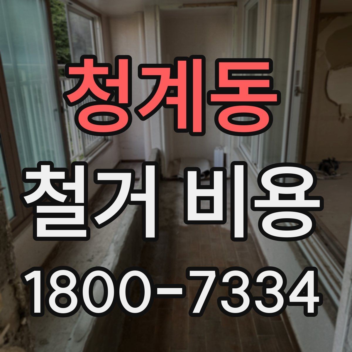청계동 철거 비용 문의 시 필요한 정보와 사진