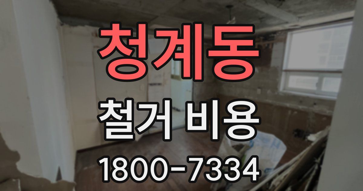 청계동 철거 비용