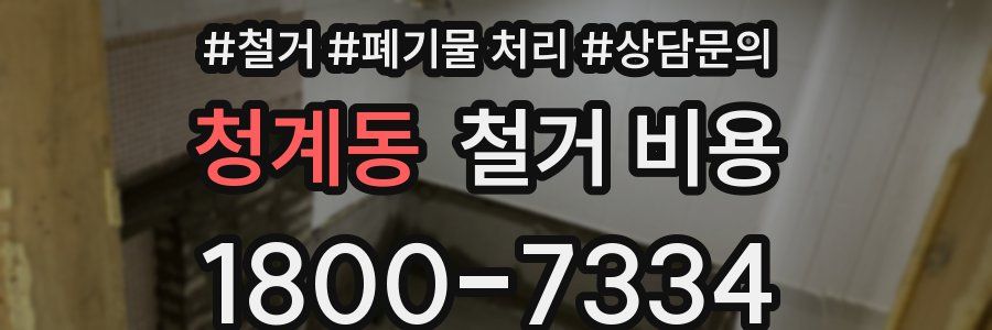 청계동 철거 비용