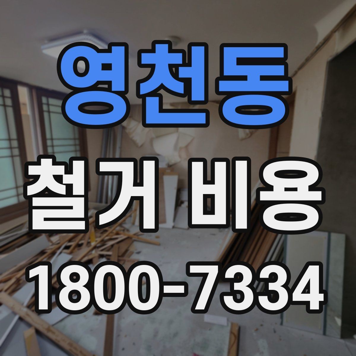 영천동 철거 비용 검토 전 알아두면 유용한 정보