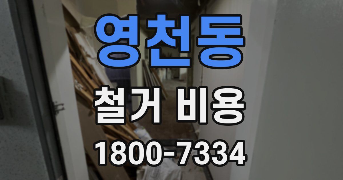 영천동 철거 비용
