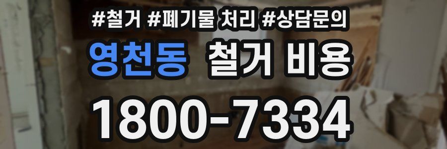 영천동 철거 비용