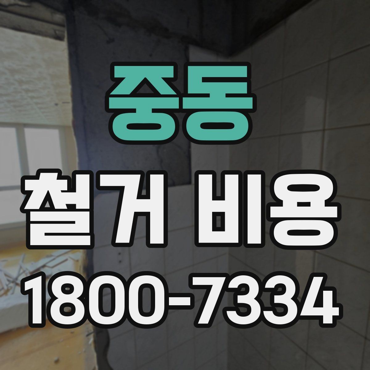 중동 철거 비용 결정에 영향을 주는 현장 변수