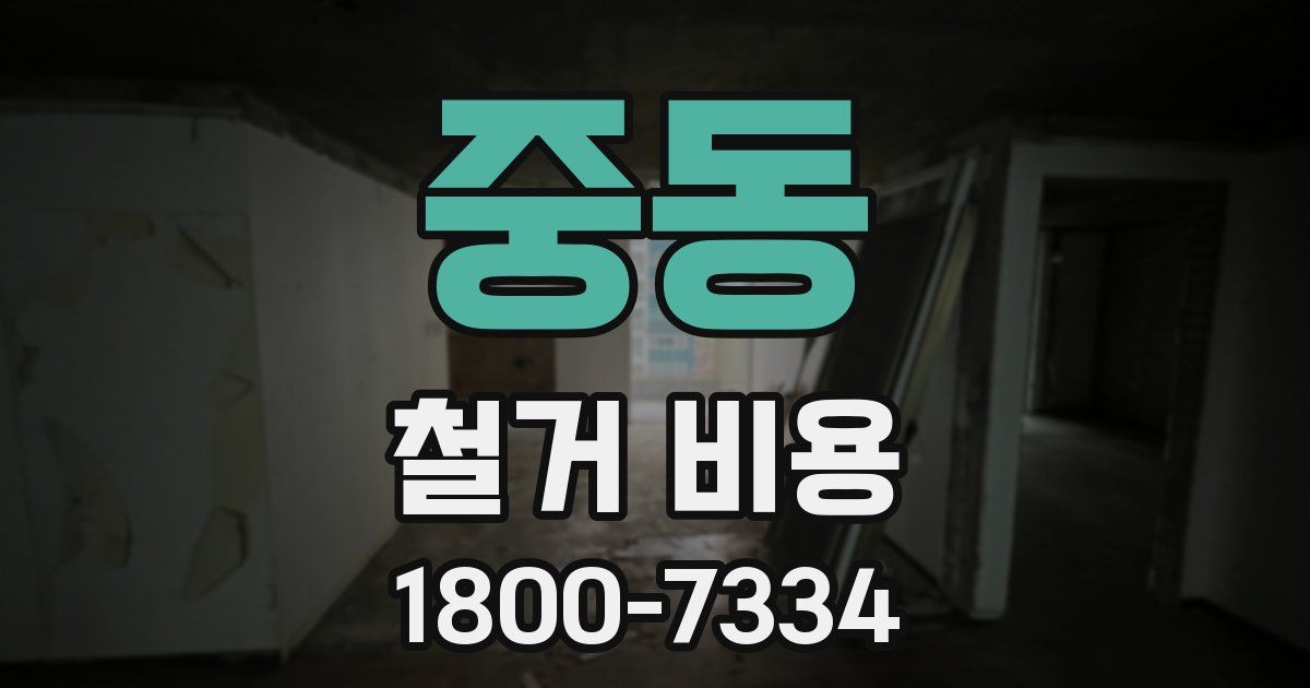 중동 철거 비용