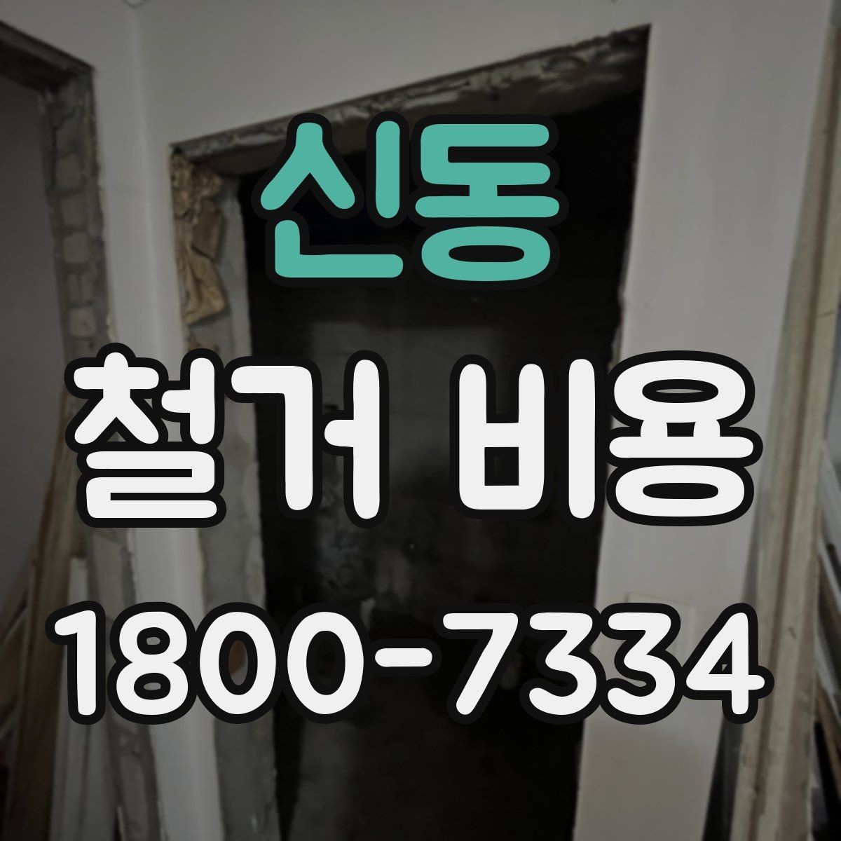 신동 철거 비용 상담을 효율적으로 받는 방법
