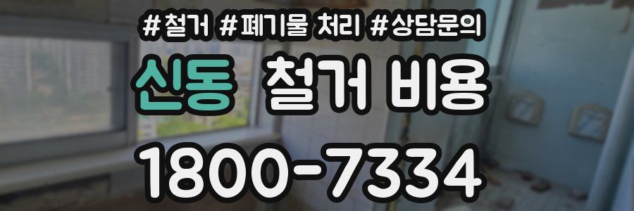 신동 철거 비용