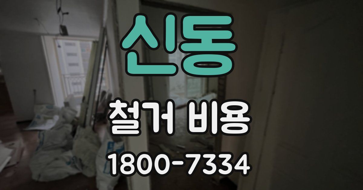 신동 철거 비용