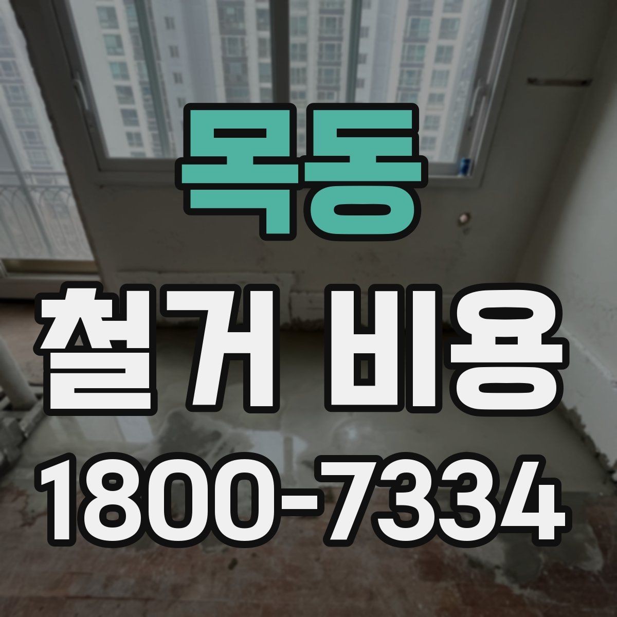 목동 철거 비용 확인 시 비교해야 할 항목