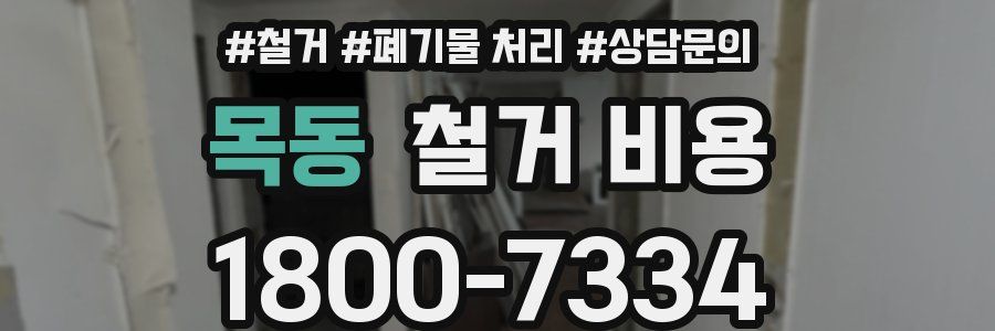 목동 철거 비용