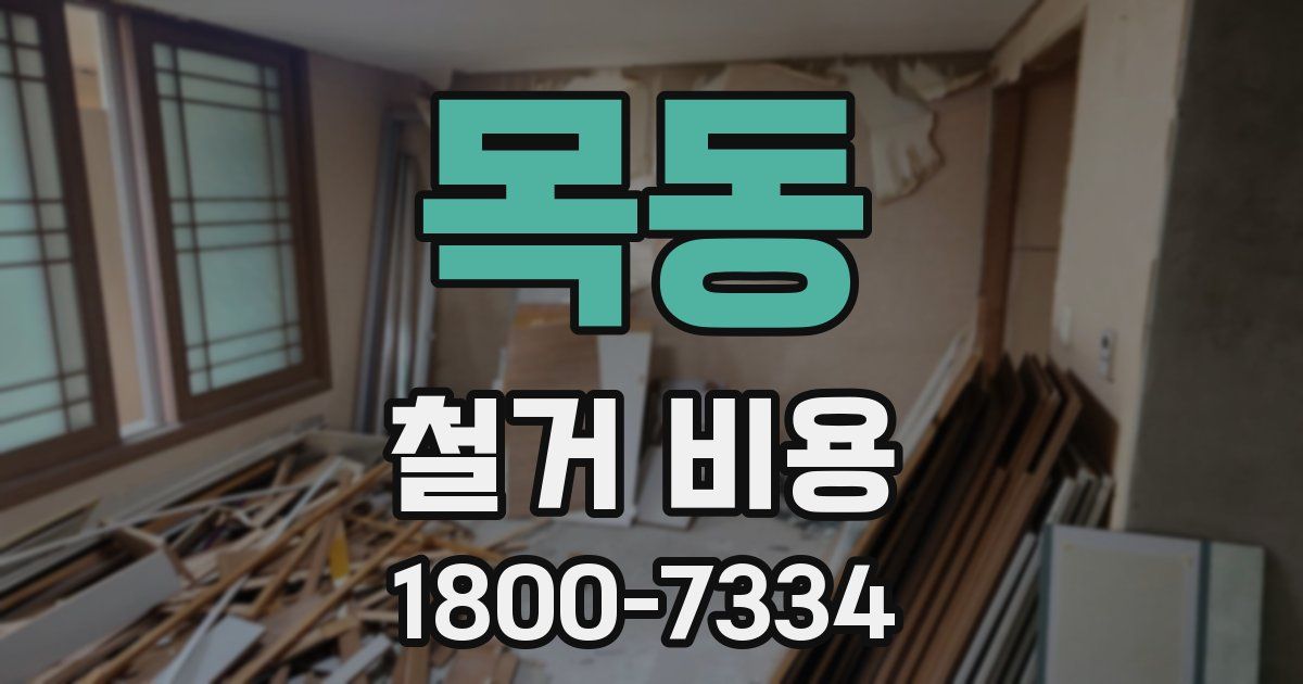 목동 철거 비용