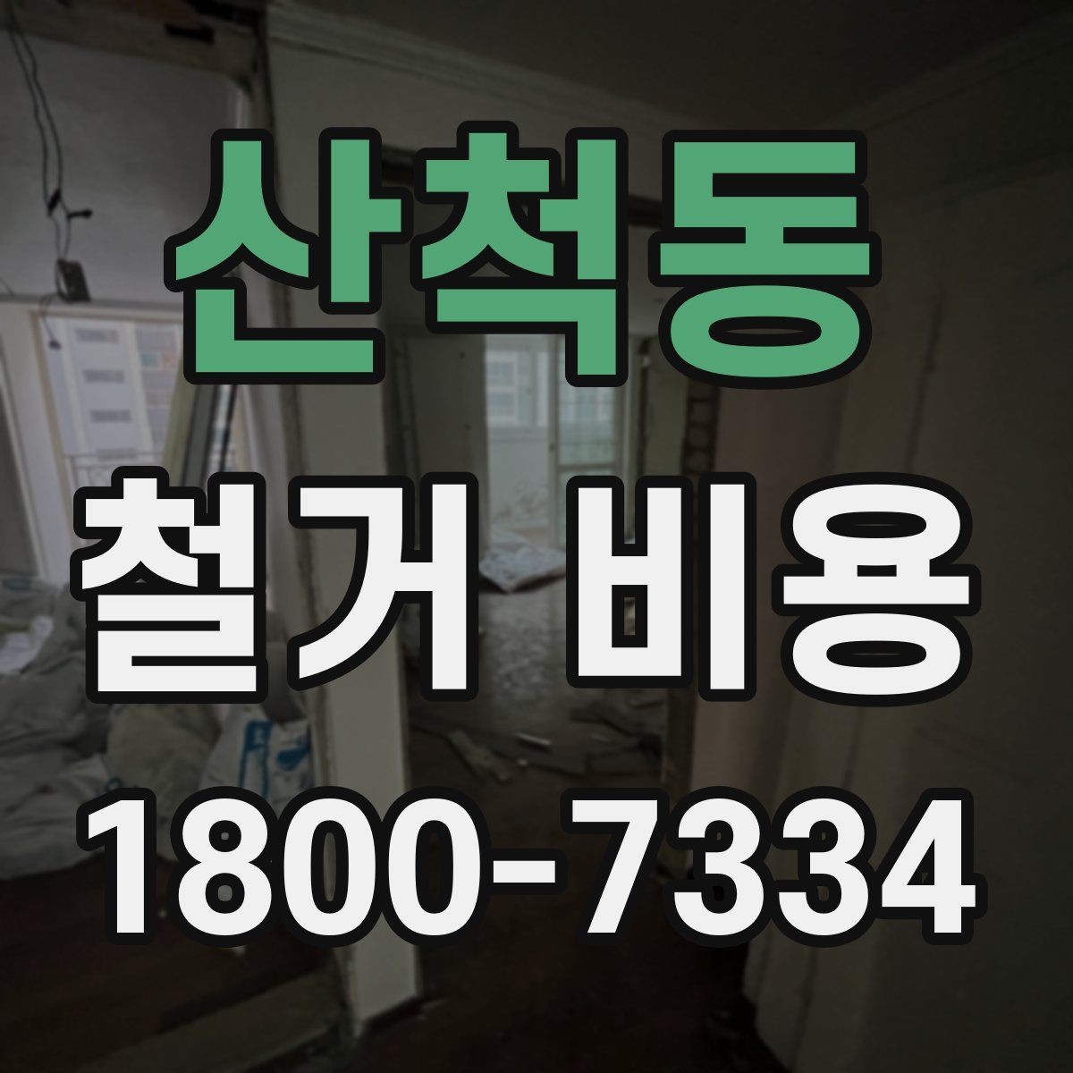 산척동 철거 비용 상담에서 확인해야 할 핵심 질문