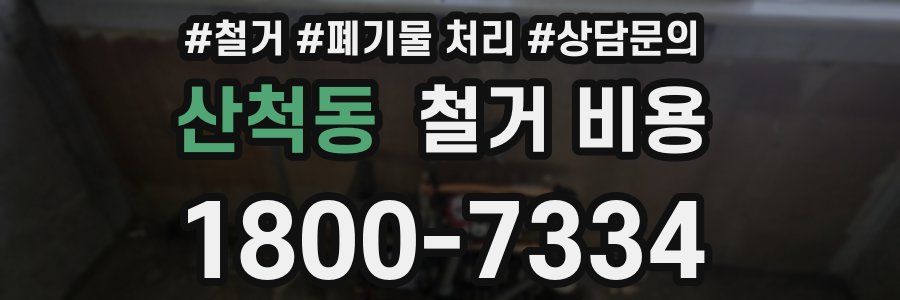 산척동 철거 비용