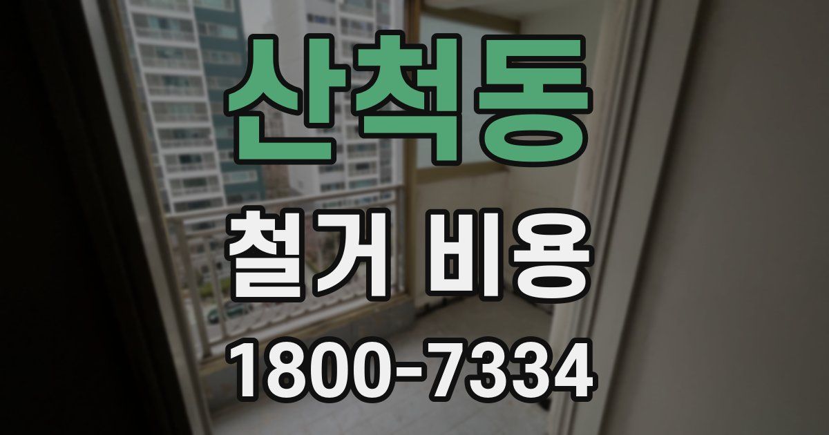 산척동 철거 비용