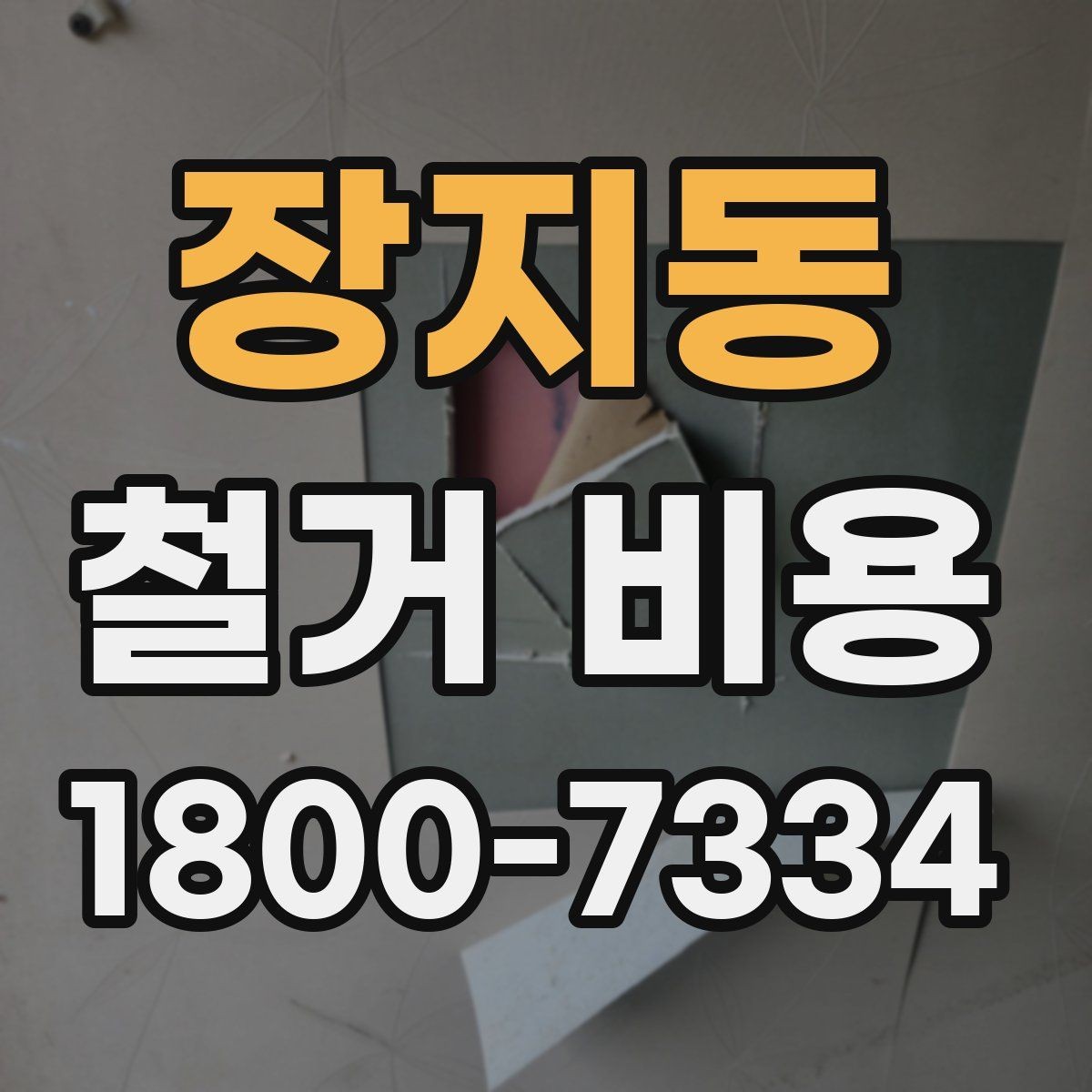 장지동 철거 비용 차이를 만드는 작업 환경
