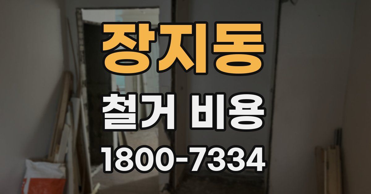 장지동 철거 비용