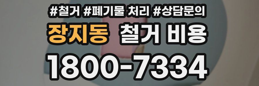 장지동 철거 비용