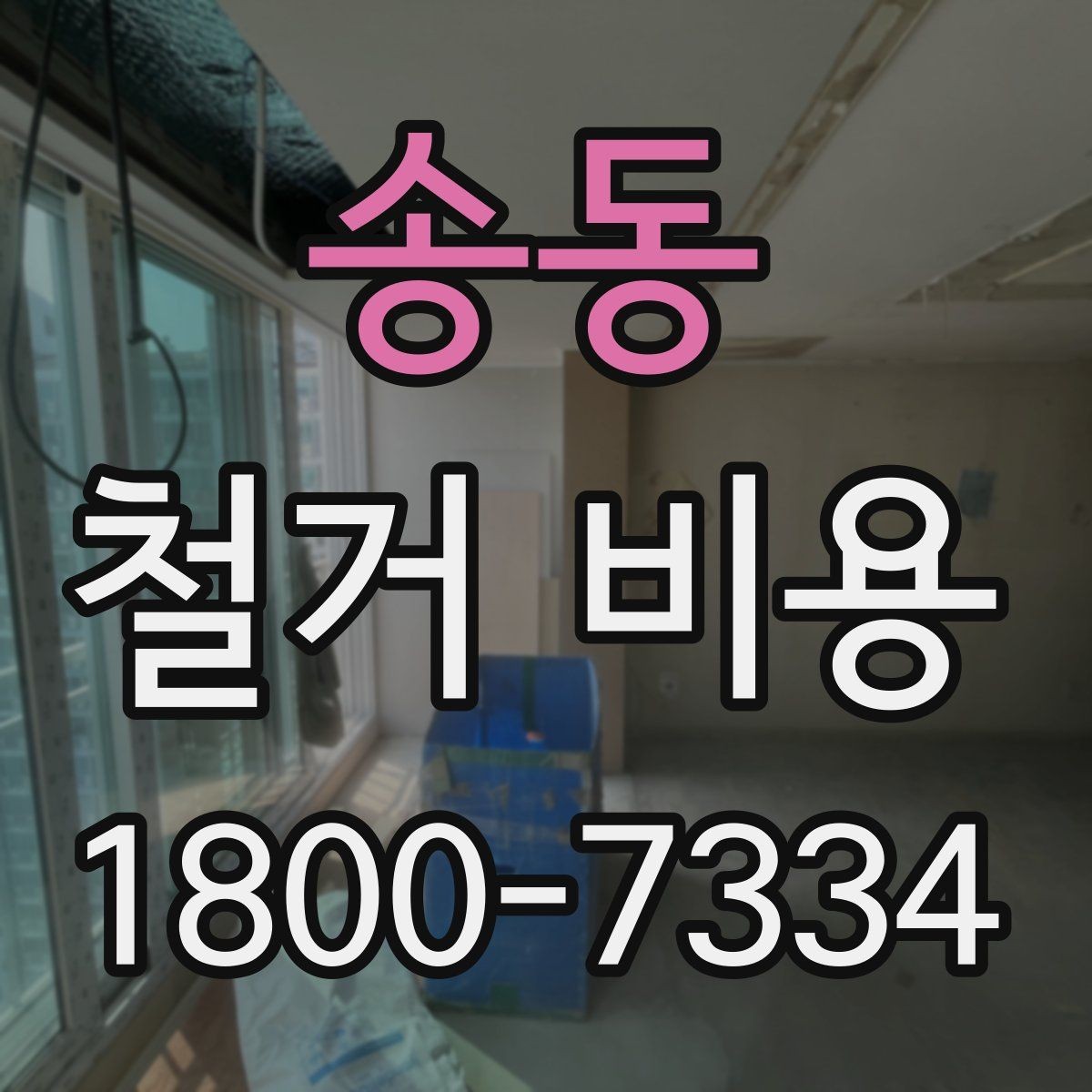 송동 철거 비용 책정 방식과 현장 변수