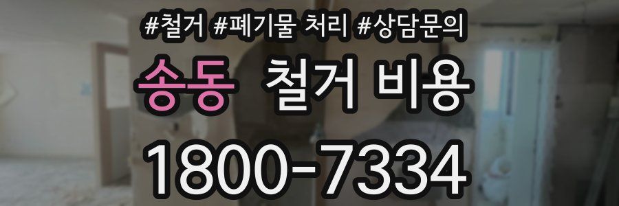 송동 철거 비용