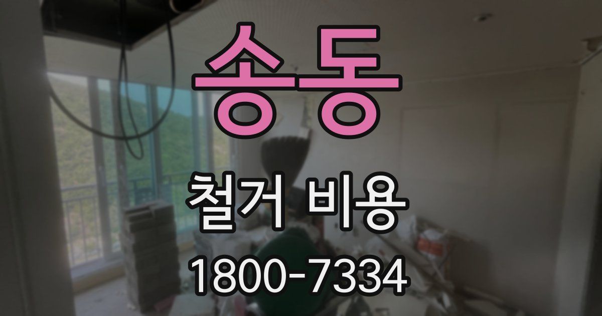 송동 철거 비용