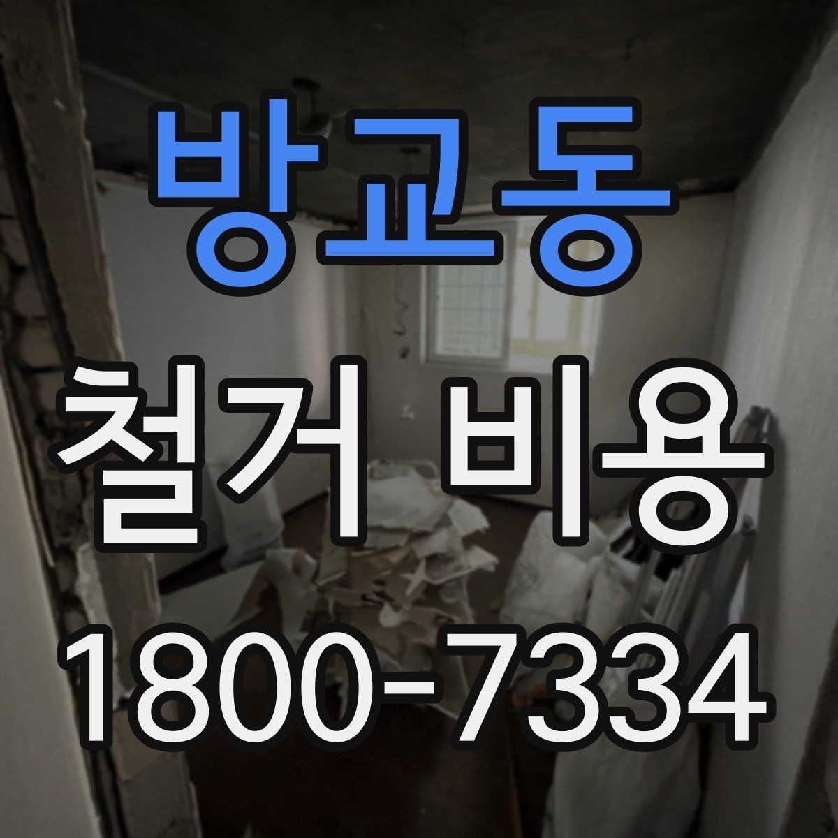 방교동 철거 비용 비교에서 놓치기 쉬운 세부사항