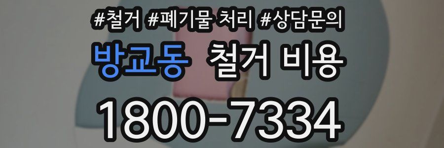 방교동 철거 비용
