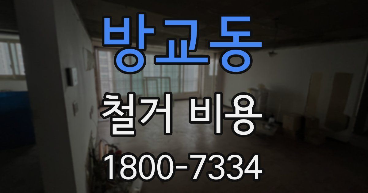 방교동 철거 비용