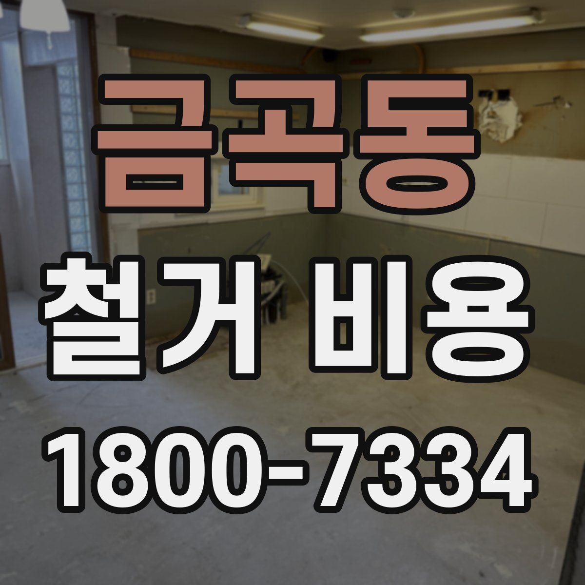 금곡동 철거 비용 문의 시 꼭 체크할 사항