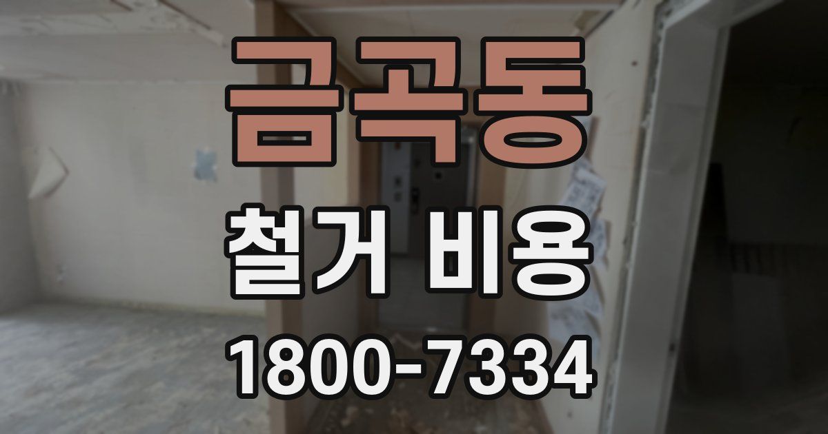 금곡동 철거 비용