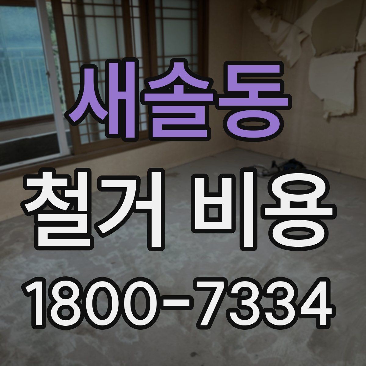 새솔동 철거 비용 문의 시 자주 묻는 질문 정리