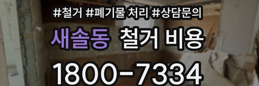 새솔동 철거 비용