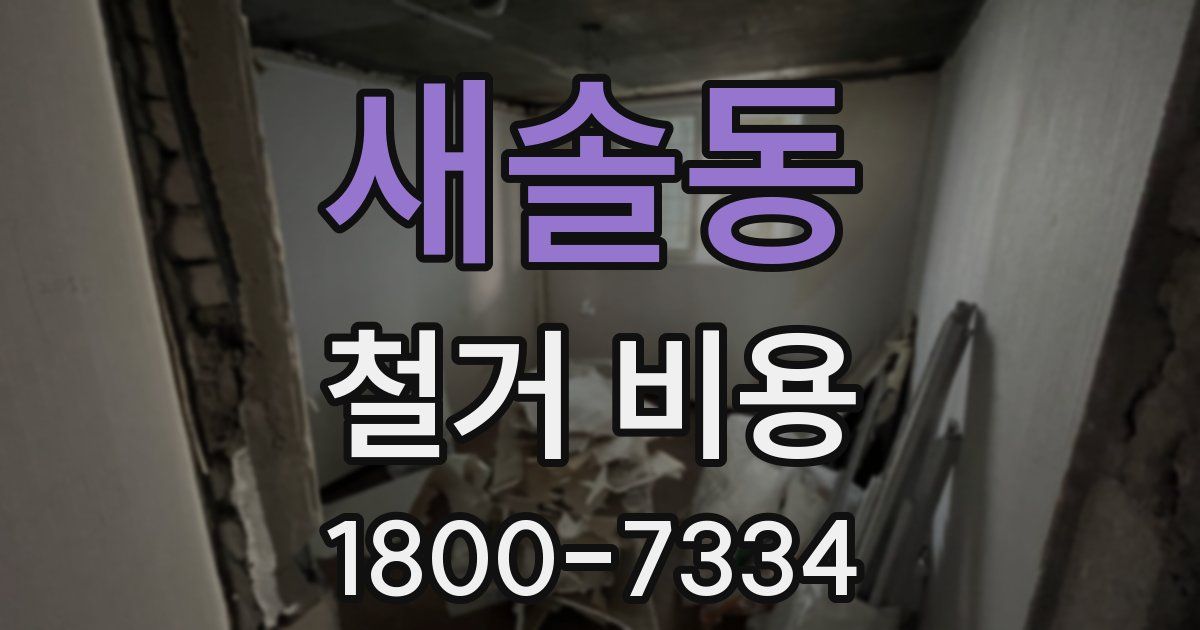 새솔동 철거 비용