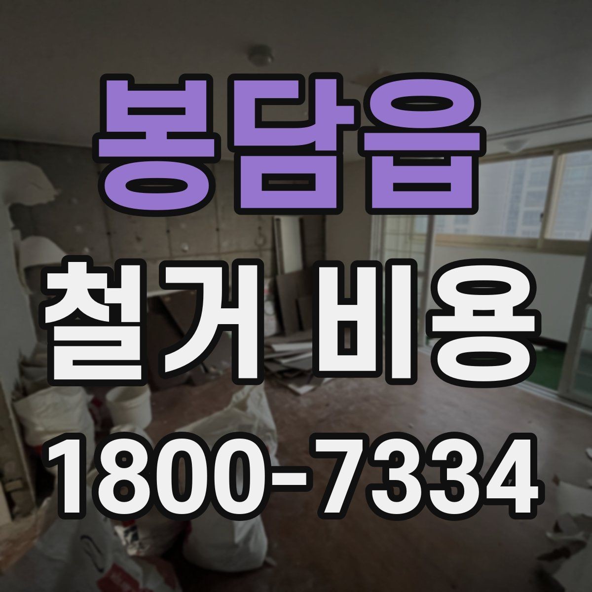 봉담읍 철거 비용 비교 전 업체 상담 포인트