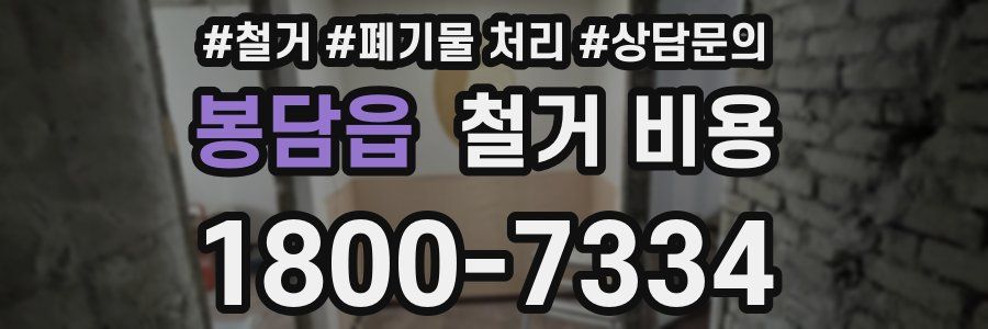 봉담읍 철거 비용