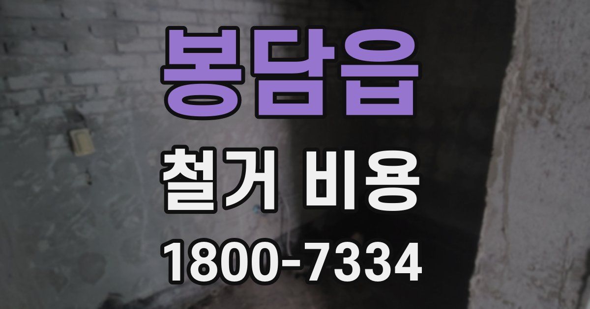 봉담읍 철거 비용