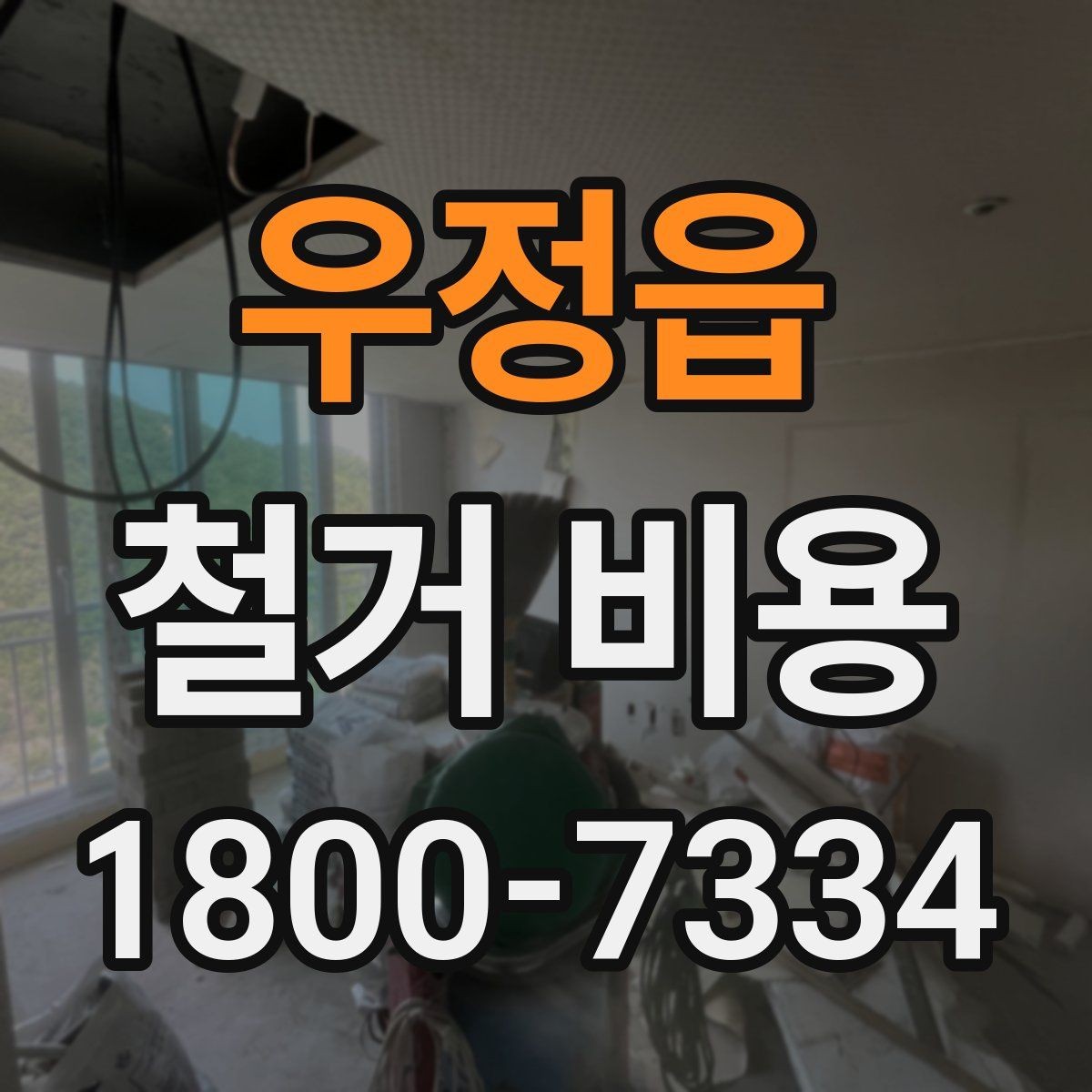 우정읍 철거 비용 상담에 도움이 되는 현장 정보