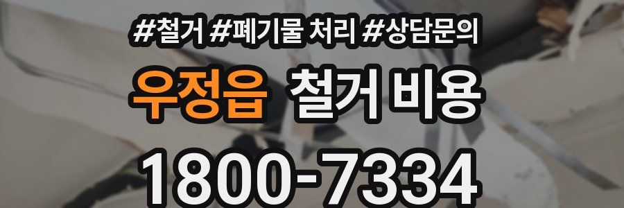 우정읍 철거 비용