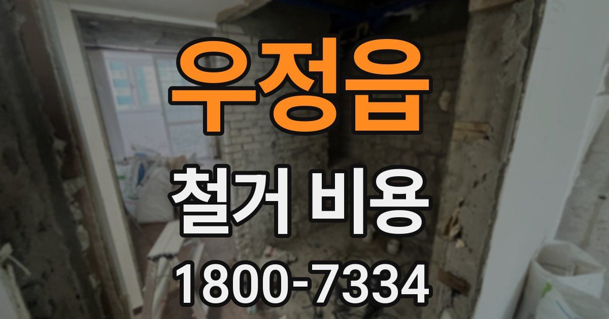 우정읍 철거 비용
