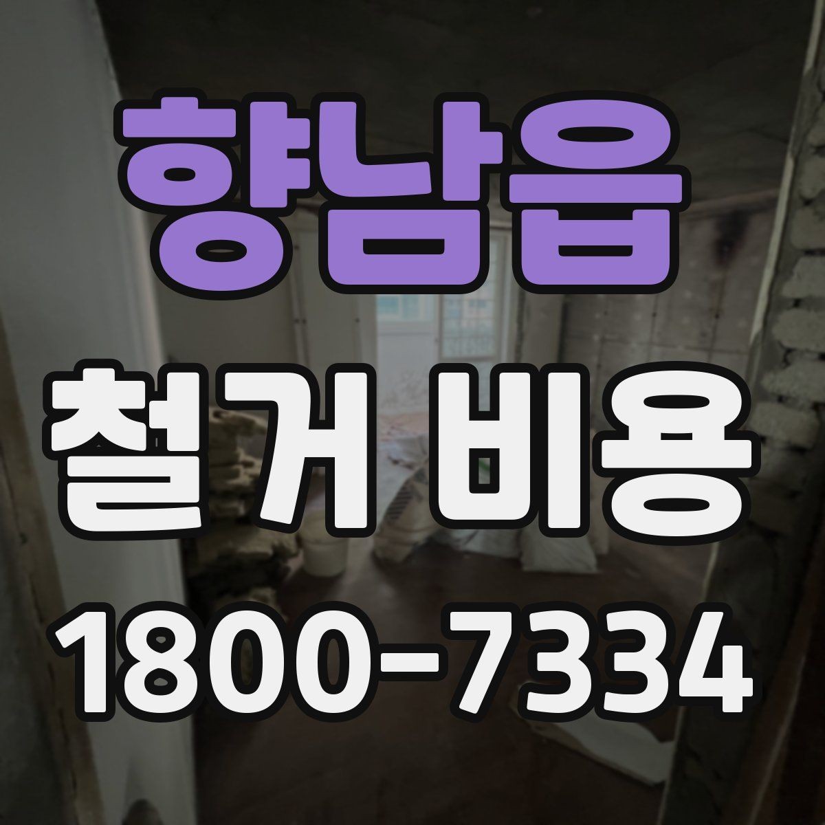 향남읍 철거 비용 안내받을 때 확인할 점