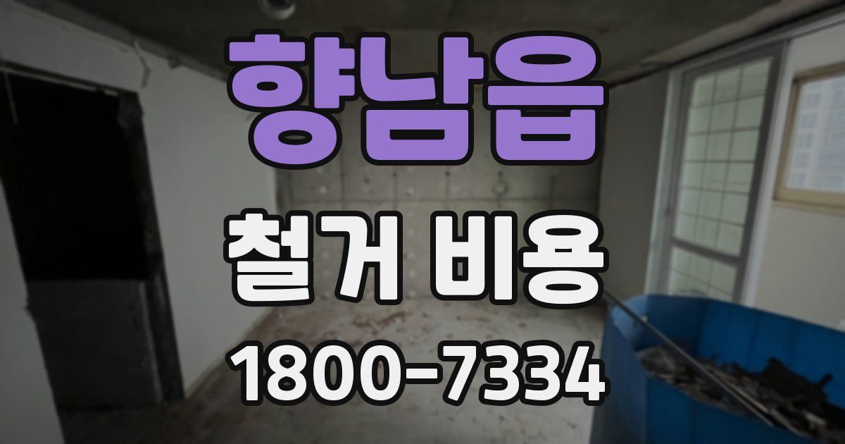 향남읍 철거 비용